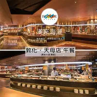 在飛比找PChome24h購物優惠-漢來海港餐廳敦化/天母店平日自助午餐餐券4張(可使用南部分店