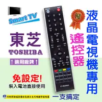 在飛比找蝦皮購物優惠-TOSHIBA東芝液晶電視遙控器【免設定 】CT-90284