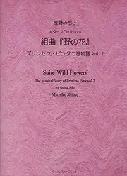 GG903 ギターソロのための 組曲「野の花」 プリンセスピンクの音物語 Vol.2 椎野みち子