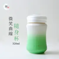 在飛比找蝦皮購物優惠-楽福🎁 乾唐軒ACERA活瓷 快樂微笑曲線隨身杯 320ml