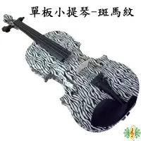 在飛比找蝦皮商城優惠-小提琴 Violin 彩繪 斑馬紋 雲杉 單板 ( 贈 琴盒