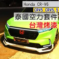 在飛比找蝦皮購物優惠-CRV6 CRV5 泰國空力套件 (飛耀) 泰包 定風翼 空