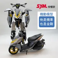 在飛比找momo購物網優惠-【DRGBT】機車機動模型-金剛戰神蛻變(SYM機車模型收藏