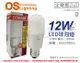 【OSRAM歐司朗】LED 12W 3000K 黃光 E27 全電壓 小晶靈 球泡燈 (5.6折)