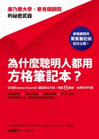 在飛比找博客來優惠-為什麼聰明人都用方格筆記本？：康乃爾大學、麥肯錫顧問的祕密武