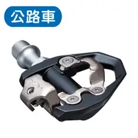 在飛比找蝦皮購物優惠-《SHIMANO》PD-ES600 公路車 SPD踏板 附S