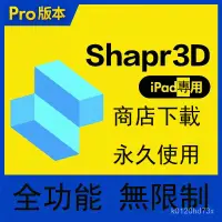 在飛比找蝦皮購物優惠-【精品軟體】Shapr3DPro商務版軟件全功能無限製導齣s