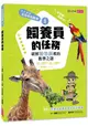 生活中的數學1：飼養員的任務-破解動物園裡的數學之謎