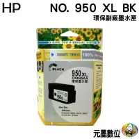 在飛比找蝦皮購物優惠-HP NO.950/950XL BK 黑色 環保墨水匣