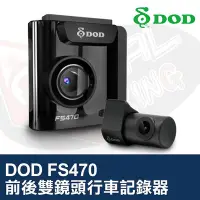 在飛比找Yahoo!奇摩拍賣優惠-DOD FS470 前後雙鏡頭行車記錄器 1080p 超廣角