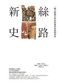 在飛比找樂天市場購物網優惠-【電子書】絲路新史：一個已經逝去但曾經兼容並蓄的世界