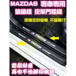 🏆MAZDA6 馬6 馬六 碳纖維皮革 迎賓門檻條 飾條 卡夢 腳踏墊 車門 飾品改裝 防刮耐磨 上下門檻 內裝踏板