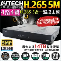 在飛比找Yahoo!奇摩拍賣優惠-DVR監視器 AVTECH 陞泰 4路監控主機 5MP AH