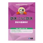 乙級銑床CNC銑床學術科題庫解析(2021最新版)(楊振治.陳肇權.陳世斌 ) 墊腳石購物網