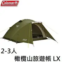 在飛比找樂天市場購物網優惠-[ Coleman ] 2-3人橄欖山旅遊帳 LX / CM