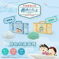 在飛比找樂天市場購物網優惠-【CAiRE艾可兒】櫻桃小丸子旅遊系列｜平面醫用口罩