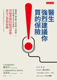 在飛比找iRead灰熊愛讀書優惠-醫生強烈建議你買的保險：醫療險、癌症險、意外險、長照險……買