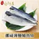 【金澤旬鮮屋】挪威-M薄鹽鯖魚-24片(115g/片;一包2片)