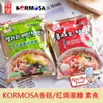 [韓國] KORMOSA 韓素香 紅燒湯麵 芹菜香菇湯麵 素食泡麵 全素泡麵 韓國泡麵 韓寶