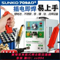 在飛比找樂天市場購物網優惠-{公司貨 最低價}SUNKKO709AD+電池點焊機手持式小