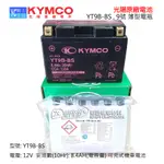 KYMCO光陽原廠 電池 電瓶 YT9B-BS 9號 薄型電池 金勇噴射、KTR噴射、馬車250 湯淺電池