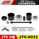 【小楊汽車工具】JTC-6033 三角架鐵套拆裝器 VW GOLF 福斯