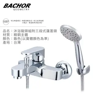 【BACHOR】沐浴龍頭組沐浴龍頭組附三段式蓮蓬頭鉻色M28127(無安裝)