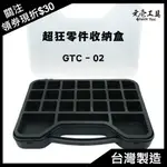 【元壹工具】可客製分隔 零件收納盒 EVA內襯 台灣製造 螺絲盒 電料 端子 零件工具盒 工具箱 外銷 GTC-02