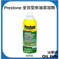 在飛比找露天拍賣優惠-【油樂網】Prestone 百適通 AS761 柴油精 全效