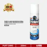 【PUFF DINO 恐龍】恐龍安全帽內襯清潔泡沫慕絲220ML《安全帽清潔劑/安全帽內襯清潔劑/安全帽內襯清洗噴霧》