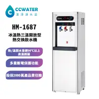 在飛比找蝦皮購物優惠-【清淨淨水店】豪星牌HM-1688/1687開放型熱交換飲水