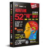 在飛比找蝦皮商城優惠-超倍速52「背」單字（托福篇）[88折]1110090057