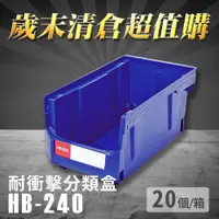 在飛比找i郵購優惠-～台灣製造～樹德 分類整理盒 HB-240 (20個/箱) 