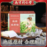 在飛比找蝦皮購物優惠-南京衕仁堂 肚臍貼 艾草貼 艾臍貼 艾灸貼 懶人肚臍貼 艾草