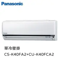 在飛比找PChome24h購物優惠-Panasonic國際牌K系列5-6坪變頻單冷分離式空調CS