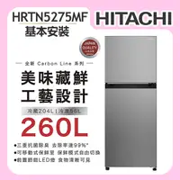 在飛比找誠品線上優惠-【HITACHI日立】260L 1級變頻2門電冰箱 (HRT