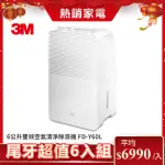 【3M】一級能效6公升雙效空氣清淨除濕機FD-Y60L(超值尾牙6入組)