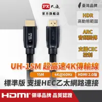 在飛比找PChome24h購物優惠-(認證線)PX大通UH-15M HDMI to HDMI 4