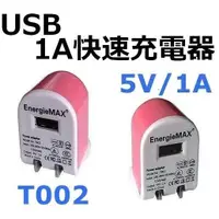 在飛比找松果購物優惠-1A USB快速充電器 T002 5V/1A 通過多國商品檢