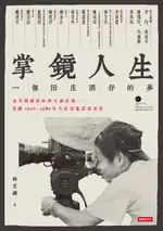 【電子書】掌鏡人生：金馬獎攝影師林文錦自傳，見證1950-1980年代台灣電影發展史