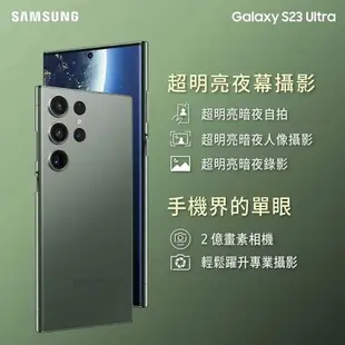 三星 Galaxy S23 Ultra 6.8吋 12G/512G 5G 手機（送原廠充電頭）