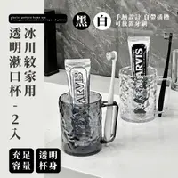 在飛比找momo購物網優惠-【居家小物】冰川紋家用透明漱口杯-2入(水杯 瀝水杯 情侶杯