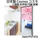 現貨日本製COSMOS 三麗鷗 凱蒂貓 HELLOKITTY 門簾 窗簾 拉拉櫻花 85X90