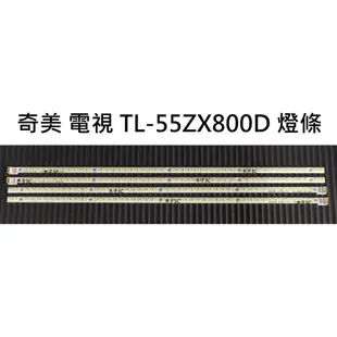 【木子3C】奇美 液晶電視 TL-55ZX800D 背光 燈條 一套四條 每條48燈 電視維修 現貨