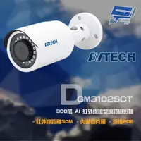 在飛比找PChome24h購物優惠-AVTECH 300萬 AI 紅外線槍型網路攝影機 內建麥克