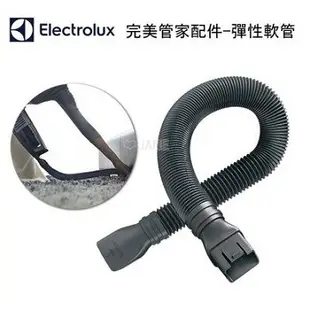 Electrolux 伊萊克斯彈性軟管 完美管家吸塵器