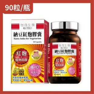 台鹽生技 納豆紅麴膠囊(90顆/瓶) SNQ健康優購網