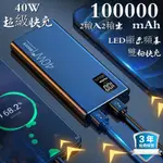 新貨超級快充100000毫安 行動電源40W蘋果 安卓 華為TYPE-C 強光手電筒 LED顯示 3出3輸入