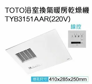 【TOTO】 三乾王浴室暖風機TYB231GKT-110V、TYB251GKT-220V(原廠保固三年/線控)