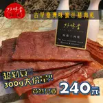 [好味香肉鬆｜肉乾]臺灣古早味蜜汁豬肉乾#桃園在地經營  過年伴手禮 肉鬆 肉乾 年貨首選